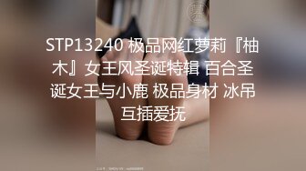 STP13240 极品网红萝莉『柚木』女王风圣诞特辑 百合圣诞女王与小鹿 极品身材 冰吊互插爱抚