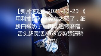 《云盘泄密》“不行不许进来没戴套”嗲声嗲气哭腔呻吟声美女大学生与男友造爱自拍视频流出爽快无套内射中出无水原档