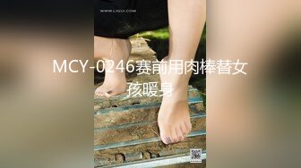 MCY-0246赛前用肉棒替女孩暖身