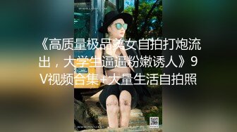 《极品反差 骚妻》红人淫乱夫妻【你嘴珍贵】私拍，骚妻蜜桃臀大乳头户外露出野战，喜欢肉棒道具配合玩肏