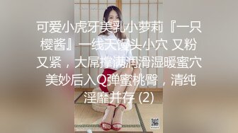 7/6最新 粉嫩白丝女神这必须得内射小骚穴流出浓浓精液才算占有VIP1196