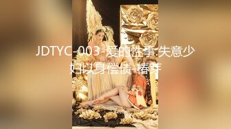 JDTYC-003-爱的性事.失意少妇以身偿债-椿芽