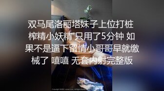 【PANS国模精品】【仙儿】26岁极品短发美女，窗边情趣装透三点，黑乎乎的阴毛粉嫩的红樱桃