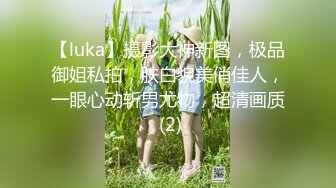 【luka】摄影大神新图，极品御姐私拍，肤白貌美俏佳人，一眼心动斩男尤物，超清画质 (2)