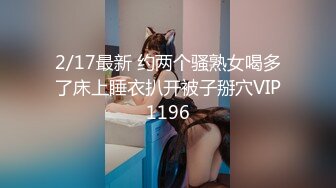 国产迷姦三人组大神迷姦良家女友给兄弟操视频流出16部合集