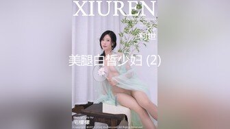 极品女神！自带长腿特效！屁股打颤