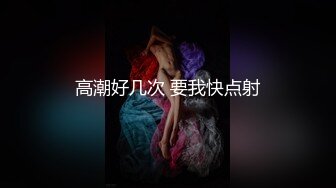 ❤️顶级炸裂高能预警！推特13万粉萝莉风coser可盐可甜T娘【小舞酱】露脸私拍，嗲声嗲气3P前后夹击直男最爱