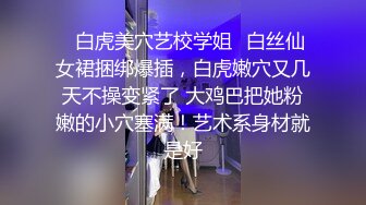 ⚡白虎美穴艺校学姐⚡白丝仙女裙捆绑爆插，白虎嫩穴又几天不操变紧了 大鸡巴把她粉嫩的小穴塞满！艺术系身材就是好