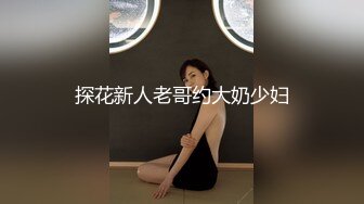 探花新人老哥约大奶少妇