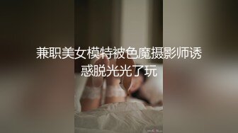 兼职美女模特被色魔摄影师诱惑脱光光了玩