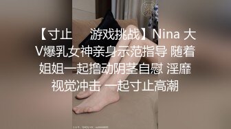 【寸止❤️游戏挑战】Nina 大V爆乳女神亲身示范指导 随着姐姐一起撸动阴茎自慰 淫靡视觉冲击 一起寸止高潮