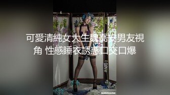 可愛清純女大生魏喬安男友視角 性感睡衣誘惑口交口爆