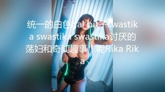 统一的白色gal bit子swastika swastika swastika讨厌的荡妇和奇闻趣事！呢Rika Rika