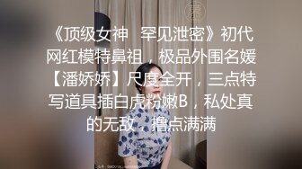 《极品反差✅淫妻泄密》订阅解锁推特火爆淫荡夫妻不雅私拍流出，翘臀骚货公园露出调教啪啪潮喷大号道具紫薇淫水泛滥 (1)