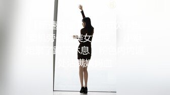 《重磅热门瓜秘事件》最近网曝热传門事件~超火_爆吉林女孩岳X悦多人运动不雅私拍流出堪比AV现场无水完整全套