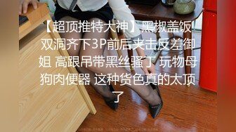 【超顶推特大神】黑椒盖饭 双洞齐下3P前后夹击反差御姐 高跟吊带黑丝骚丁 玩物母狗肉便器 这种货色真的太顶了