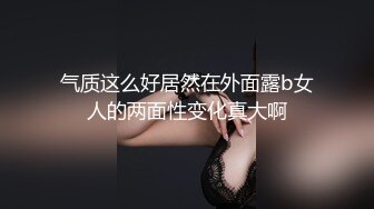 气质这么好居然在外面露b女人的两面性变化真大啊