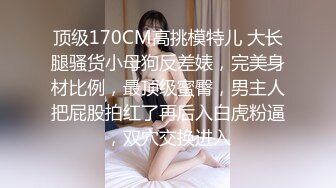 高端泄密流出火爆全网泡良达人金先生❤️约战极品身材的反差美女白领职员