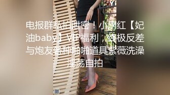 千娇百媚TS王可心 爸爸你的鸡巴都流水了，流到我奶子上啦，啊嗯嗯~我想吃爸爸的鸡巴，吞精液~