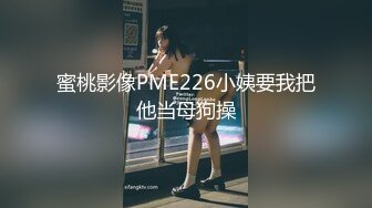 【新片速遞】  【安防精品❤️偷拍】校园情侣系列极品颜值不良少女 穿情趣连体开档丝袜激战 小伙子攻速加满 女上位疯骑榨汁摇射真精彩[1.31G/MP4/36:45]