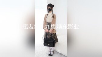 00后的快乐夜生活 奔驰男来买单 【03年安琪拉表妹】带上闺蜜一起酒吧热舞，厕所自慰，奔驰里舔逼，青春就要肆意挥霍，刺激 (5)