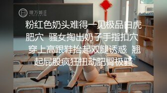 露脸良家人妻，先用手指拨弄爽小骚穴，搞得她欲仙欲死的叫床，再用鸡巴磨蹭她！