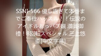 SSNI-566 優し過ぎて本番までご奉仕ハッスル！！伝説のアイドルおっパブ嬢 満員御禮！8回転スペシャル 三上悠亜[中文字幕]