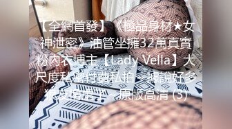 【全網首發】《極品身材★女神泄密》油管坐擁32萬真實粉內衣博主【Lady Vella】大尺度私密付費私拍～據說好多狼友擼虛了～原版高清 (3)