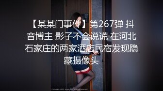 【某某门事件】第267弹 抖音博主 影子不会说谎 在河北石家庄的两家酒店民宿发现隐藏摄像头