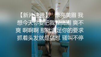 【新片速遞】   漂亮美眉 我想今天你要把我操高潮 爽不爽 啊啊啊 那就满足你的要求 抓着头发就是猛怼 骚叫不停