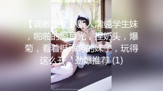 【调教少女】新人清纯学生妹，啪啪的扇耳光，捏奶头，爆菊，看着挺乖巧的妹子，玩得这么开，劲爆推荐 (1)