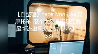 【自整理】haze lynn 裸体骑摩托车  装个大屌是不是更爽  最新流出视频合集【NV】 (153)