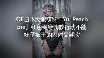 OF日本大眼萌妹「Yui Peachpie」红色绳缚调教行动不能妹子被干的内射又潮吹