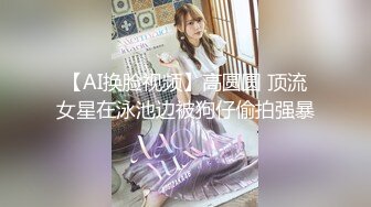 【AI换脸视频】高圆圆 顶流女星在泳池边被狗仔偷拍强暴