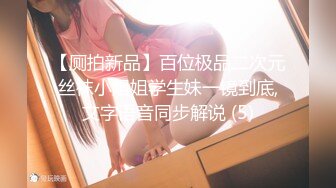 【厕拍新品】百位极品二次元丝袜小姐姐学生妹一镜到底,文字语音同步解说 (5)