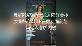 最新P站及各大成人网红美少女嫩妹伊娃3P在男友面前与其他人啪啪内射