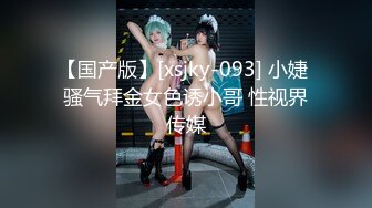 【国产版】[xsjky-093] 小婕 骚气拜金女色诱小哥 性视界传媒