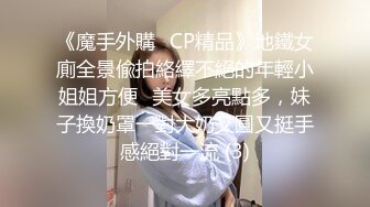 《极品CP??魔手外购》近景热闹商场女厕刁钻位置偸拍超多小姐姐方便还有制服女，能看脸又能看私处，半蹲式撅个大腚过瘾极了