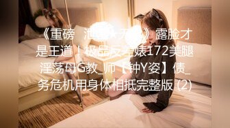 《重磅✅泄密★无水》露脸才是王道！极品反差婊172美腿淫荡母G教_师【钟Y姿】债_务危机用身体相抵完整版 (2)