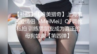 【补档】【唯美猎奇】上海第四爱情侣「MeiMei」OF调教私拍 训练男朋友成为真正的母狗奴隶【第四弹】