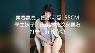 青春氣息，嬌小可愛155CM學生妹子，出租屋被紋身男友打樁，好茓好奶