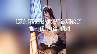 [原创]骚逼老婆又想被调教了-富二代-肉丝-颜射