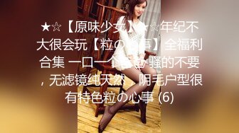 ★☆【原味少女】★☆年纪不大很会玩【粒の心事】全福利合集 一口一个爸爸 骚的不要，无滤镜纯天然，阴毛户型很有特色粒の心事 (6)