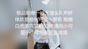  极品粉嫩一线天馒头B 声娇体软易推倒可爱小萝莉 稚嫩白虎美穴又粉又嫩 清纯小可爱小小年纪就这么放荡