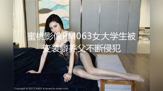 蜜桃影像PM063女大学生被变装癖养父不断侵犯