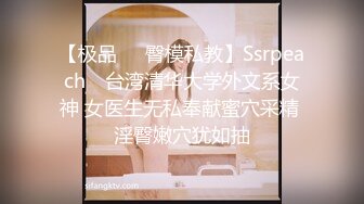 【极品❤️臀模私教】Ssrpeach✨ 台湾清华大学外文系女神 女医生无私奉献蜜穴采精 淫臀嫩穴犹如抽