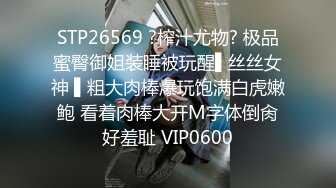 STP26569 ?榨汁尤物? 极品蜜臀御姐装睡被玩醒▌丝丝女神 ▌粗大肉棒爆玩饱满白虎嫩鲍 看着肉棒大开M字体倒肏好羞耻 VIP0600