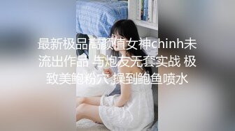 最新极品高颜值女神chinh未流出作品 与炮友无套实战 极致美鲍粉穴 操到鲍鱼喷水