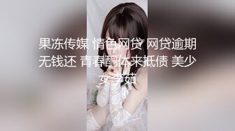 果冻传媒 情色网贷 网贷逾期无钱还 青春酮体来抵债 美少女李茹