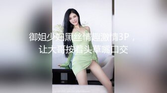 饥渴小姐姐开心被操的!